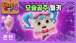 브레드이발소4 | 본편 2화 | 요술공주 윌키 | 애니메이션/만화/디저트/animation/cartoon/dessert