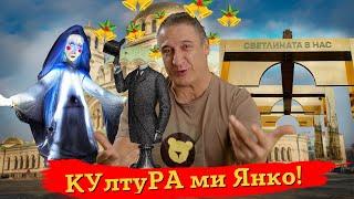 Киронично за софийската КУЛТ-Ура