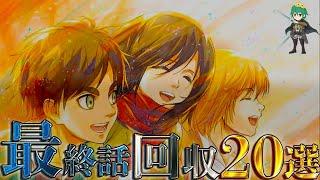 【進撃の巨人 特別編】もはや芸術やろ...！！最終139話で回収された全伏線20選を徹底考察！！※ネタバレ注意