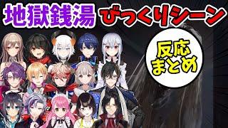 【地獄銭湯】サウナでのびっくりシーンに対するにじさんじライバーの反応まとめ【切り抜き/にじさんじ】