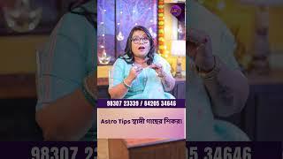 Astro Tips স্বামী গাছের শিকর। Dr Balaka Banerjee #shorts #ytshorts