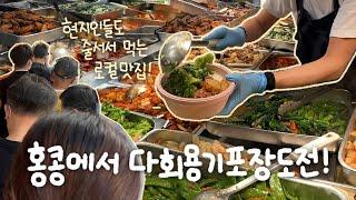 다회용기에 딤섬이랑 홍콩 현지인들만 가는 맛집 도시락 포장하기!!홍콩 왜 이렇게 맛있는게 많은거니ㅠㅣ홍콩VLOG 마지막편