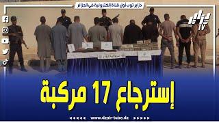 شاهد...شرطة الوادي تُطيح بشبكة دولية لتهريب المركبات..وتسترجع 17 مركبة محل تهريب