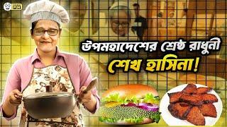 ভারতীয় উপমহাদেশের শ্রেষ্ঠ রাধুনী ছিলেন মানবতার আম্মু শেখ হাসিনা!  | Faporbaz Fun