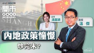 2024-10-14｜具體政策可期 港股慢牛趨勢未改？| 中特估AH股溢價幅度 | 金礦股可重新留意？｜嘉賓：溫傑｜開市Good Morning｜etnet