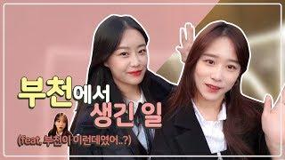 [수빈TV] 부천에서 생긴 일 (Feat. 부천이 이런데였어...?)