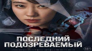 Последний подозреваемый (2024)-русский трейлер фильма.