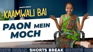 Part 44 - पैरों में दर्द  | Kaamwali Bai | #Shorts | Shorts Break