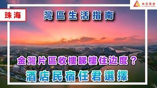 【灣區生活指南】珠海金灣片區收樓睇樓住邊度？酒店民宿任君選擇#珠海#金灣