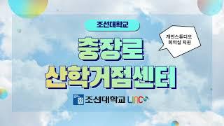 [조선대 링크3.0] 광주 충장로, 촬영공간과 회의실이 필요한 사람 "여기"로 모여라~