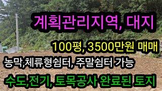 매매 완료) 계획관리지역 대지 100평, 3500만원 매매 합니다. 수도,전기 토목공사가 완료된 토지입니다.  문의 : 010  5738  8200