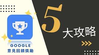 【2022網賺】Google意見回饋獎勵5大攻略 -- 如何獲得更多問卷？/Google opinion reward #網路賺錢 #問卷