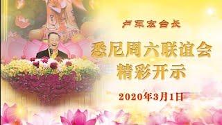 卢台长 2020年3月1日 悉尼周六联谊会 开示视频