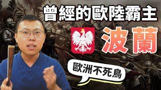 歐洲不死鳥！三次滅國、三次復國，曾經的歐陸霸主「波蘭」｜【英雄故事書】#34