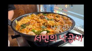 서울촌놈이 먹어본 부산 서면! 낙곱새 맛은??