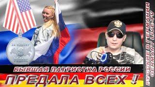 БЫВШАЯ ПАТРИОТКА РОССИИ - ПРЕДАЛА ВСЕХ !!