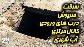 چالش: سرقت سرپوش درب های ورودی کانال مرکزی آب شهری | ژرف در 60