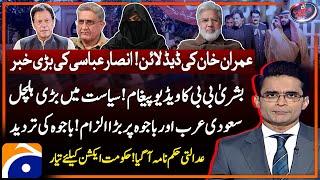 Bushra Bibi's Shocking Video statement - Big Blame on KSA & Bajwa - Aaj Shahzeb Khanzada Kay Saath