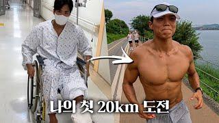 교통사고로 발목 수술 후 3년, 20km 달릴 수 있을까?