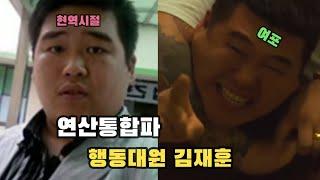 부산 연산통합파 행동대원 김재훈(여포), 당신이 몰랐던 레전드 사실!