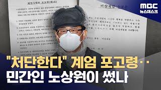 계엄 선포문·포고령 최초 작성자는 노상원?‥"문건 형식 유사" (2025.05.22/뉴스데스크/MBC)