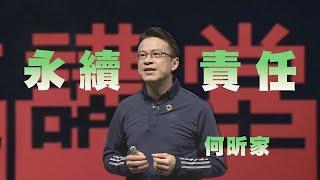 永續X責任 THE FUTURE IS NOW｜何昕家｜人文講堂｜完整版 20230408