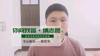 【你问我答填志愿】教育学毕业是不是老师？你知道吗？