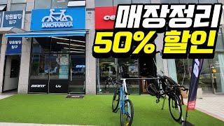 아쉽지만, 매장정리 40-50%자전거 할인