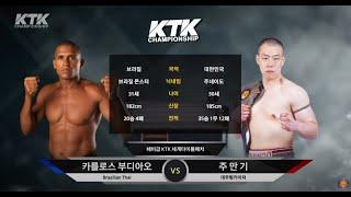 KTK05 세계챔피언전 카를로스부디아오(브라질) vs 주만기(한국)