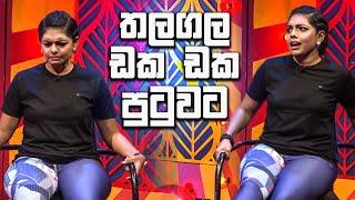 තලගල ඩක ඩක පුටුවට | Dishum Dishum