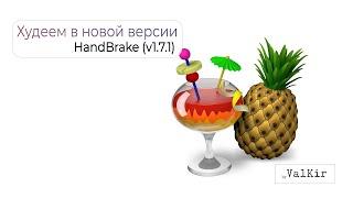 HandBrake | Худеем в новой версии