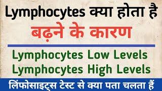 Lymphocytes क्या होता है | Lymphocytes test in hindi | Lymphocytes Explain | Low Levels & High Level