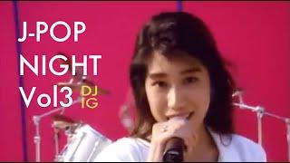 [Dj IG] J-POP NIGHT VOL3 懐メロ ノンストップMIX