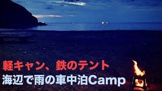 【軽キャンピングカー・エブリィ「鉄のテント 」海辺で雨の車中泊キャンプ】＠エブリィ車中泊