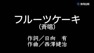 フルーツケーキ（演奏例）