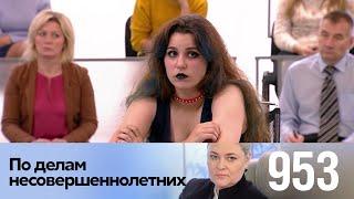 По делам несовершеннолетних | Выпуск 953