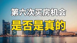 房产改革20年有五次买房机会，今年会是第六次吗？到底该不该买房