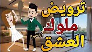 ترويض ملوك العشق الحلقه  الاخيره روايه  رومانسي دراما  -قصه_مع_فنجان_قهوه
