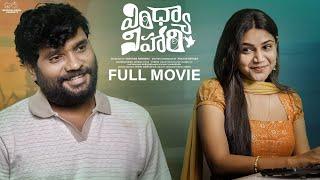 Vindhya Vihari Full Movie || Latest Telugu Full Movies 2024 || Prasad Behara || Bramarambika Tutika