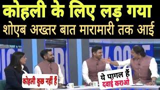 Shoaib Akhtar fight with anchor for team india   | हम इंडिया के आसपास भी नहीं हैं अख्तर | pak media