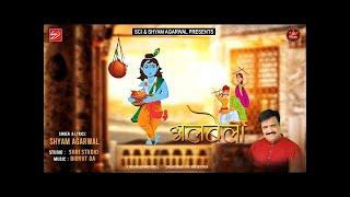 अलबेला  || Albela ||  Dandiya Special || Shyam Agarwal || Shree Cassette Industries