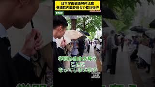 【山添拓】#日本共産党 #ZOE #学術会議解体法案 #採決強行 #学術会議への介入に反対します #学術会議解体法案に反対します #学問の自由 #新しい戦前