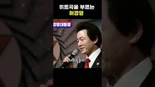 방송에서 히트곡을 부르는 허경영 #Shorts