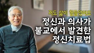 "불교는 인간의 괴로움을 해결하는 완벽한 시스템" 내 삶 바꾼 스승 고익진 교수 | 정신적 문제가 생기는 이유는 | '불교사용설명서' 펴낸 전현수 정신건강의학과 전문의 1