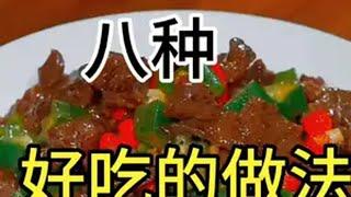 创作灵感美食 牛肉这样做色香味俱全  牛肉的家常做法 跟着大厨学做菜牛肉的做法学会快去试试吧