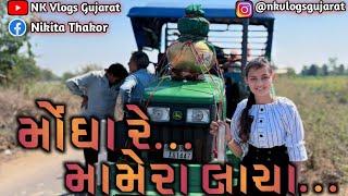 મોઘા  રે... મામેરા લાયા ...||gujrativlog #nkvlogsgujarat @Nkvlogsgujarat