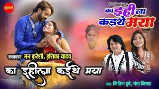 #CgSong  Ka Ihila Kaithe Maya | का इहिला कइथे मया | Nitin Dubey, Champa Nishad | New Cg Movie 2024