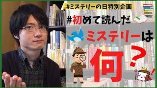 【ミステリーの日特別企画】『#初めて読んだミステリーは何』が流行っているので、初めて読んだミステリーについて語ってみた！