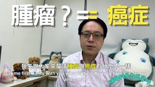 腫瘤與癌症：你知道它們之間的區別嗎？Tumor vs. Cancer: Do You Know the Difference?