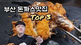 [부산북구] 북구지역 사람들의 추억의 돈가스 Top3